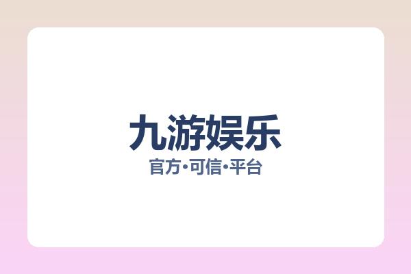 九游娱乐 主视觉